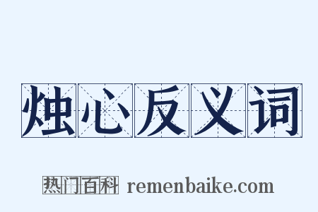 烛心反义词是什么意思的图片